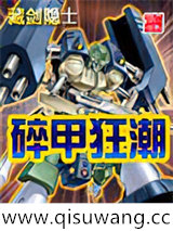碎甲狂潮