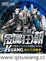 无限金属狂潮
