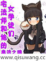 宅法师和他的女学徒们
