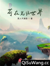 苟在荒诡世界