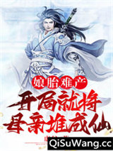 娘胎难产：开局就将母亲堆成仙