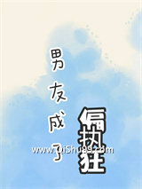 男友成了偏执狂