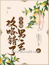 女主她攻略错了男主