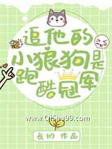 追他的小狼狗是跑酷冠军