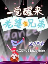 一觉醒来老婆变兄弟