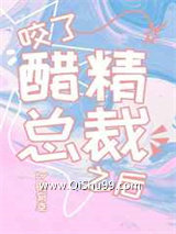 咬了醋精总裁之后