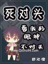 死对头看我的眼神不对头