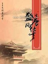 盛唐风华