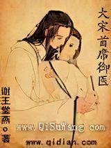 大宋首席御医