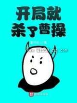 开局就杀了曹操