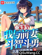重生后，我与前妻斗智斗勇