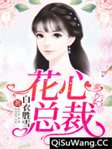 花心总裁