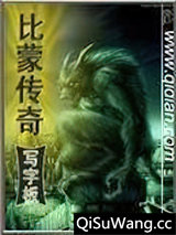 比蒙传奇