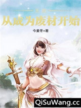 无敌从成为废材开始