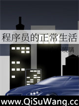 程序员的正常生活