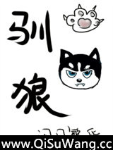 驯狼
