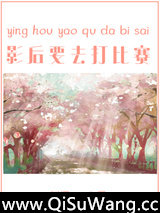 影后要去打比赛[电竞]