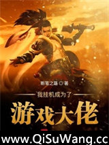 我挂机成为了游戏大佬