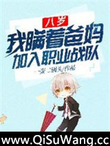 八岁，我瞒着爸妈加入职业战队