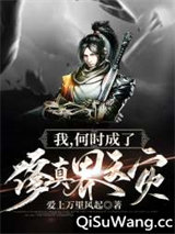 我，何时成了修真界天灾？