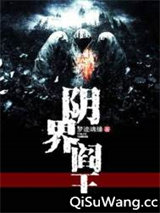 阴界阎王
