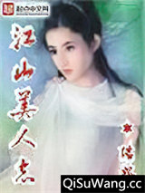 江山美人志