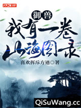 御兽：我有一卷山海图录