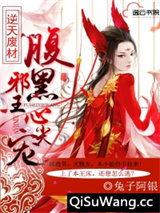 逆天废材：腹黑邪王心尖宠