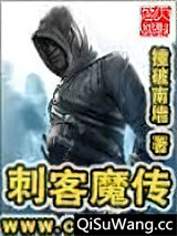 刺客魔传