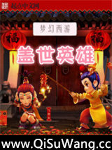 梦幻西游之盖世英雄