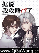 据说我攻略了大魔王[全息]