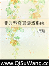 非典型修真游戏系统