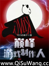 巅峰游戏制作人