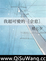 我超可爱的［全息］