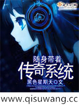 随身带着传奇系统