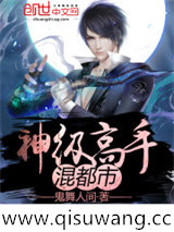 神级高手混都市