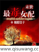 末世最毒女配