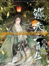 他当鳏夫三百年[女尊]