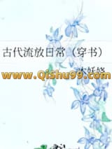古代流放日常（穿书）