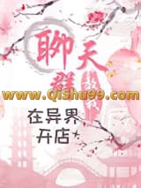 聊天群教我在异界开店