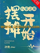 八零之从摆摊开始
