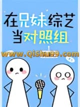 在兄妹综艺当对照组[穿书]