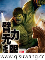 臂力无限
