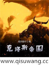 克洛斯帝国