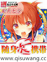 随身携带二次元