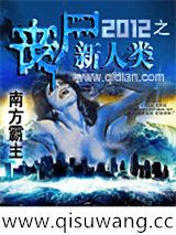 2012之丧尸新人类