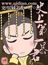 史上第一暴君