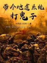 带个地道系统打鬼子