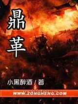 鼎革