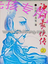神州豪侠传